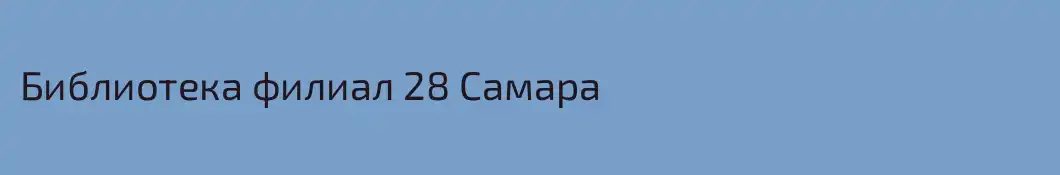 Библиотека филиал 28 Самара